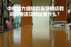 中南財(cái)大繼續(xù)教育學(xué)院成教官網(wǎng)電話及網(wǎng)址是什么？