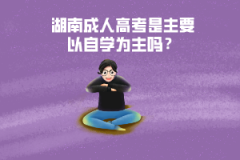 湖南成人高考是主要以自學(xué)為主嗎？