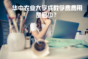 華中農(nóng)業(yè)大學(xué)成教學(xué)費費用是多少錢？