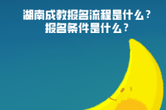 湖南成教報名流程是什么?報名條件是什么?