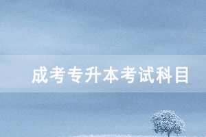 2020年隨州成人高考專升本各招生專業(yè)考試科目對照表