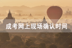 中南財大成人高考網(wǎng)上現(xiàn)場確認時間