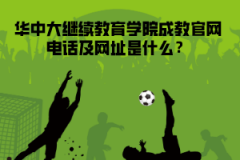 華中大繼續(xù)教育學(xué)院成教官網(wǎng)電話及網(wǎng)址是什么？