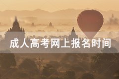 中南財(cái)大成人高考網(wǎng)報(bào)時(shí)間