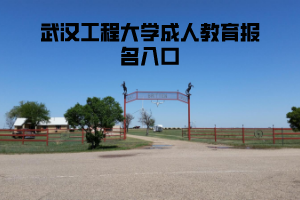 武漢工程大學(xué)成人教育報名入口