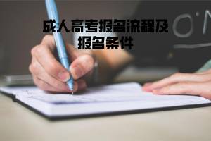 長江大學成人高考報名流程及報名條件