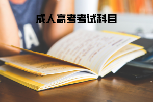 中南財大成人高考考試科目