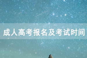 2020年湖北成人高考報(bào)名及考試時(shí)間安排
