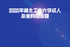 2020年湖北工業(yè)大學(xué)成人高考網(wǎng)報流程