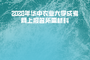 2020年華中農業(yè)大學成考網上報名所需材料