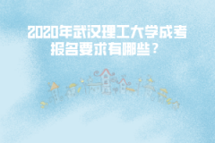 2020年武漢理工大學成考報名要求有哪些？