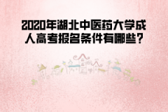 2020年湖北中醫(yī)藥大學成人高考報名條件有哪些?