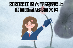 2020年江漢大學成教網上報名時間及報名條件