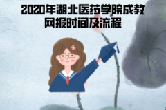 2020年湖北經(jīng)濟學院成人教育網(wǎng)上報名時間及流程