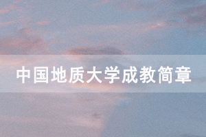 2020年中國地質大學成人高考招生簡章