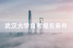 武漢大學(xué)自考本科報名條件及報名入口