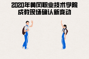 2020年黃岡職業(yè)技術(shù)學(xué)院成教現(xiàn)場確認新變動