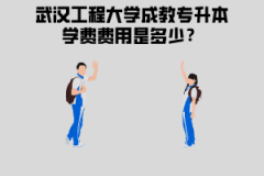 武漢工程大學(xué)成教專升本學(xué)費(fèi)費(fèi)用是多少？