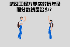 武漢工程大學(xué)成教歷年錄取分?jǐn)?shù)線是多少？