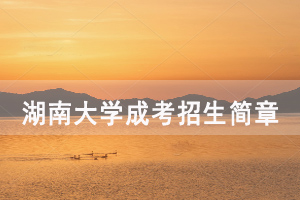 2020年湖南大學(xué)成人高考招生簡章