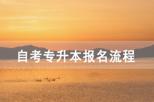 武漢紡織大學(xué)自考報名條件及報名入口
