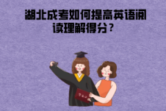 湖北成考如何提高英語閱讀理解得分？
