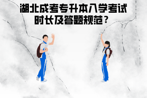 湖北成人高考專升本入學(xué)考試要考很多天嗎？答題規(guī)范應(yīng)該是怎么樣的？