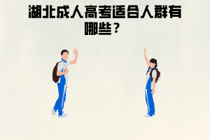湖北成人高考適合人群,學(xué)習(xí)形式有哪幾種？
