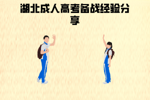 湖北成人高考備戰(zhàn)經(jīng)驗分享:做題應(yīng)該要注意什么