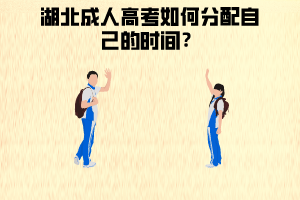 湖北成人高考如何分配時(shí)間？