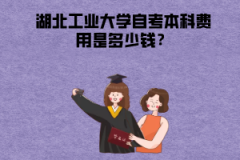湖北中醫(yī)藥大學自考本科費用是多少錢？