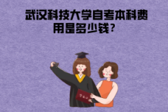 武漢科技大學自考本科費用是多少錢？