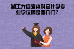 湖北工業(yè)大學(xué)自考本科會(huì)計(jì)學(xué)專業(yè)學(xué)位課是哪幾門(mén)？