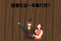 武漢科技大學(xué)自考論文一年審幾次？