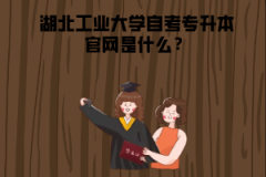 湖北工業(yè)大學(xué)自考專升本官網(wǎng)是什么？
