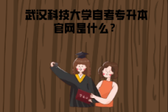 武漢科技大學(xué)自考專升本官網(wǎng)是什么？