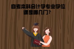 湖北中醫(yī)藥大學(xué)自考本科會(huì)計(jì)學(xué)專業(yè)學(xué)位課是哪幾門？