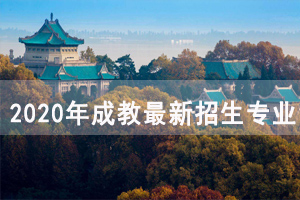 2020年武漢電力職業(yè)技術(shù)學(xué)院成人高考最新招生專(zhuān)業(yè)匯總