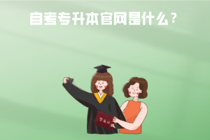 武漢工程大學自考專升本官網(wǎng)是什么