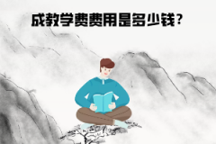 湖北工業(yè)大學(xué)成教學(xué)費(fèi)費(fèi)用是多少錢？