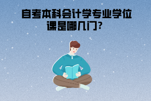 湖北經(jīng)濟(jì)學(xué)院自考本科會計學(xué)專業(yè)學(xué)位課是哪幾門？