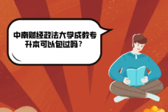 中南財(cái)經(jīng)政法大學(xué)成教專升本可以包過(guò)嗎？