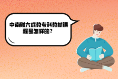 中南財(cái)大成教?？平滩恼n程是怎樣的？