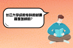 長江大學(xué)成教?？平滩恼n程是怎樣的？