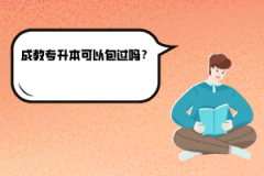 華中農(nóng)業(yè)大學(xué)成教專升本可以包過嗎？