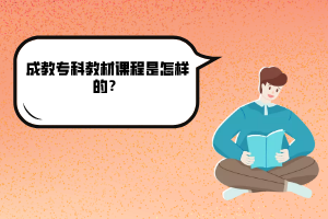 華中農(nóng)業(yè)大學(xué)成教?？平滩恼n程是怎樣的