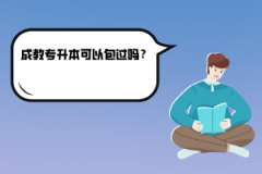 武漢理工大學成教專升本可以包過嗎？