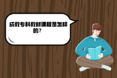 湖北中醫(yī)藥大學成教?？平滩恼n程是怎樣的？
