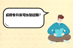 湖北師范大學(xué)成教專升本可以包過(guò)嗎？