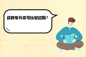 湖北師范大學成教專升本可以包過嗎？